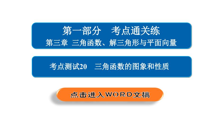 【最新】-2018年高考考点完全题数学（理）考点通关练课件 第七章　平面解析几何 20_第2页