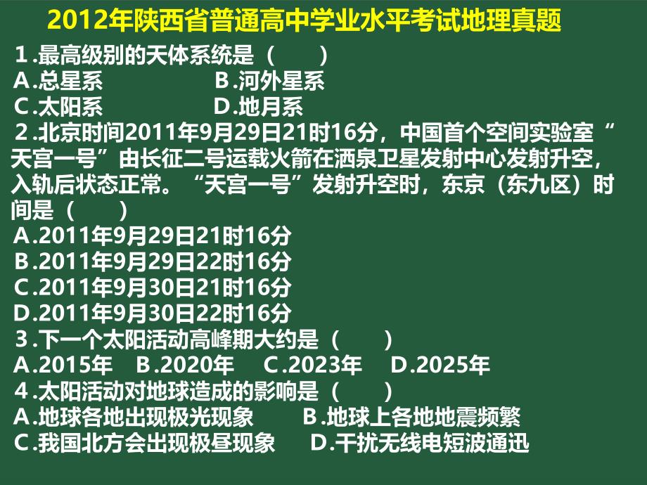 2012年陕西省普通高中学业水平考试地理真题精编课件_第2页