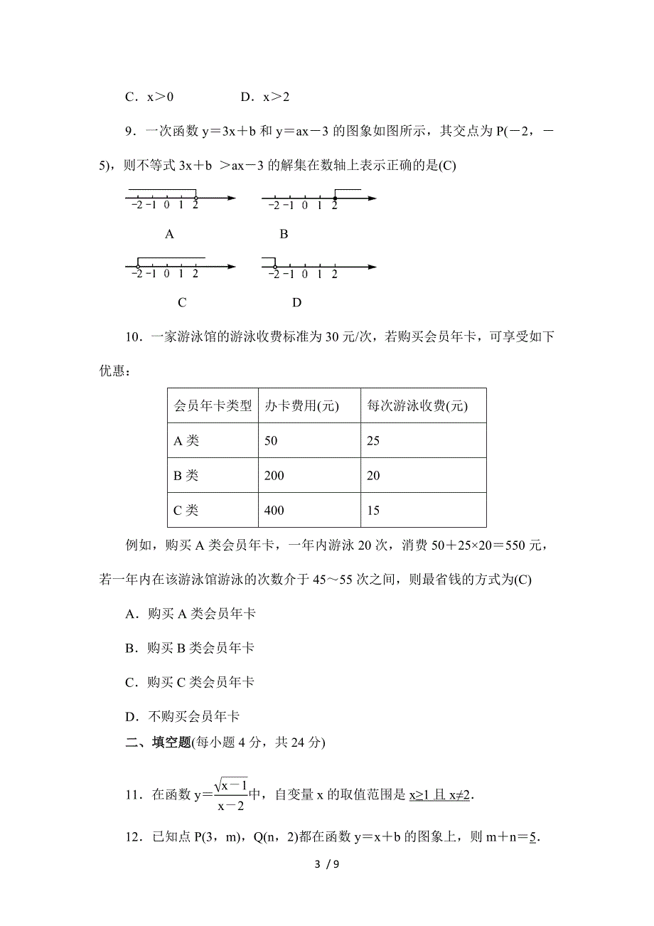 人教版八年级数学下册第19章一次函数章末测试卷·_第3页