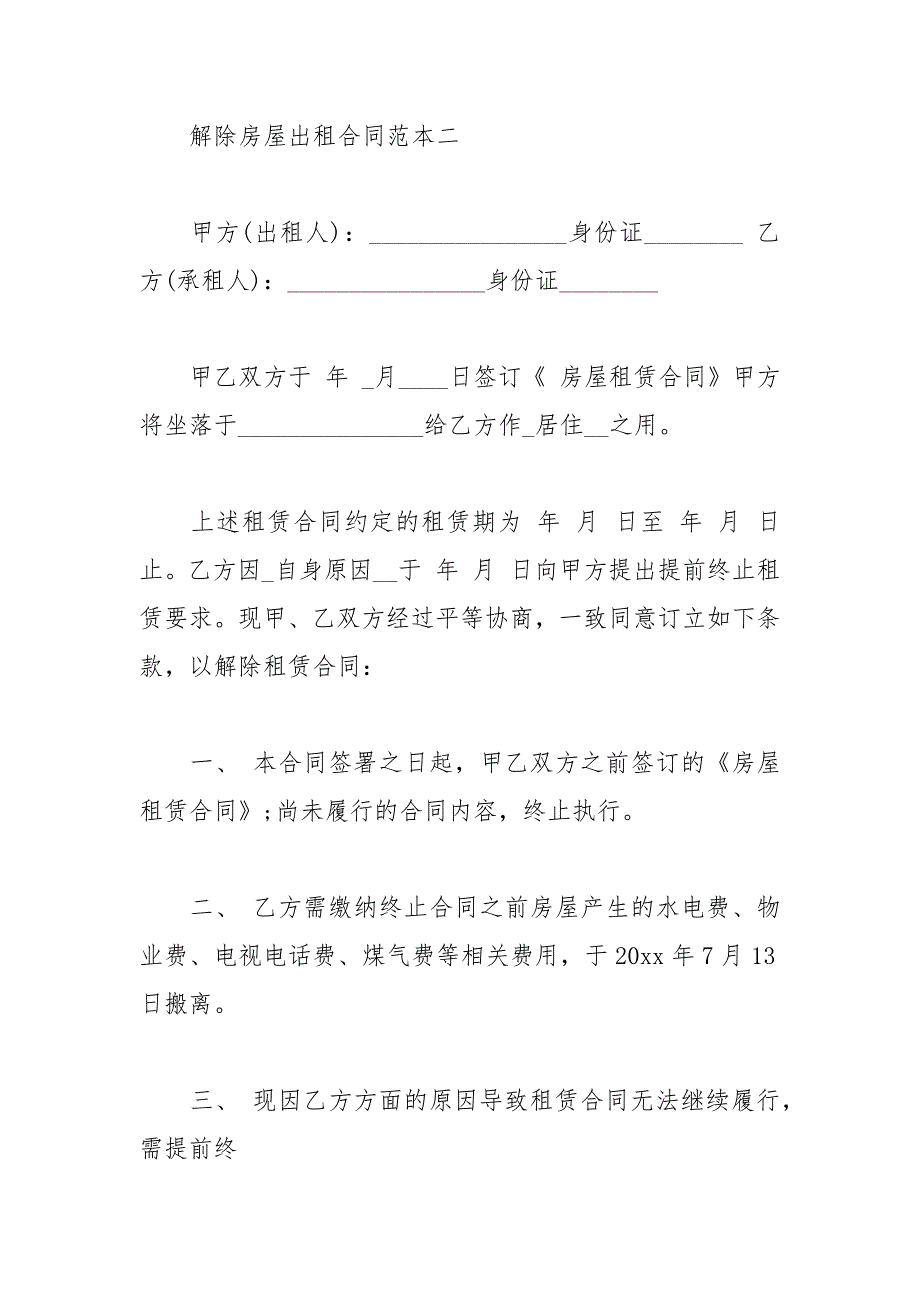 2021年解除房屋出租合同模板_第3页