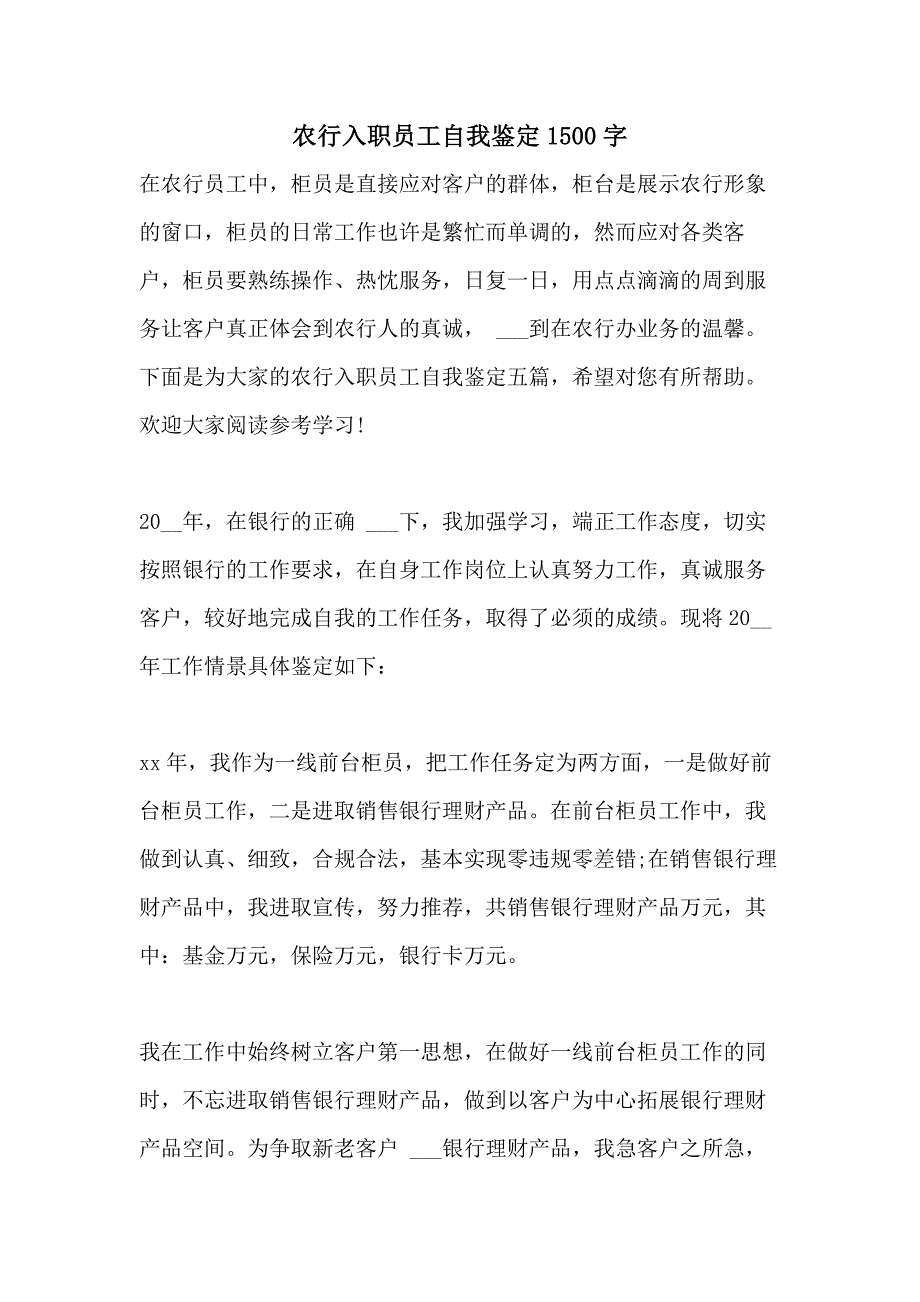 2021年农行入职员工自我鉴定1500字_第1页