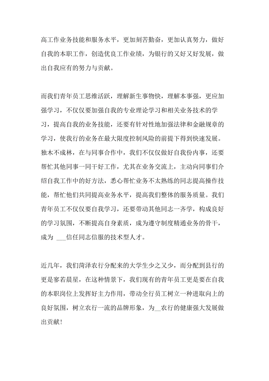 2021年农行入职员工自我鉴定1500字_第3页