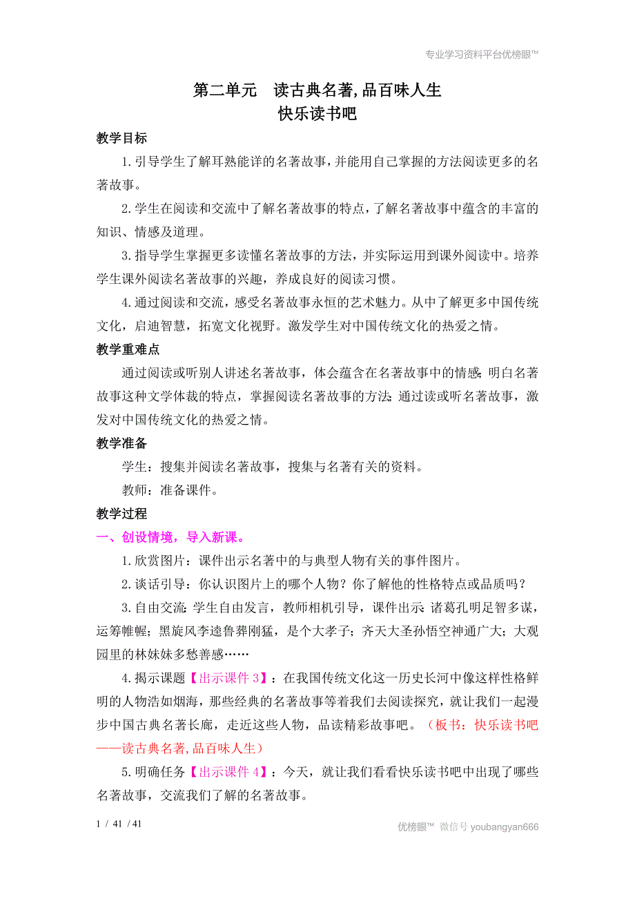 最新部编版小学语文五年级下册-第二单元 读古典名著,品百味人生_第1页