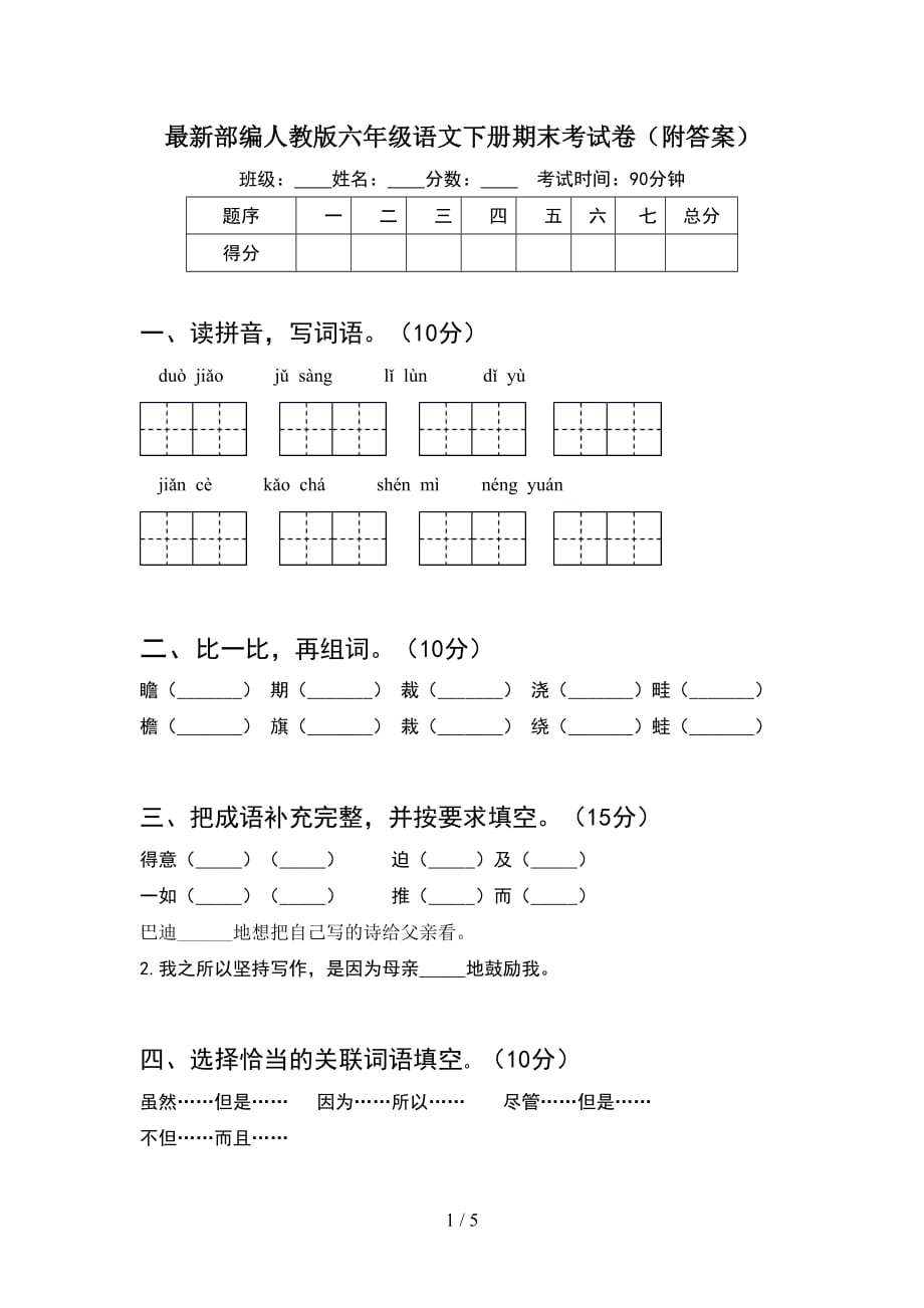 最新部编人教版六年级语文下册期末考试卷（附答案）_第1页