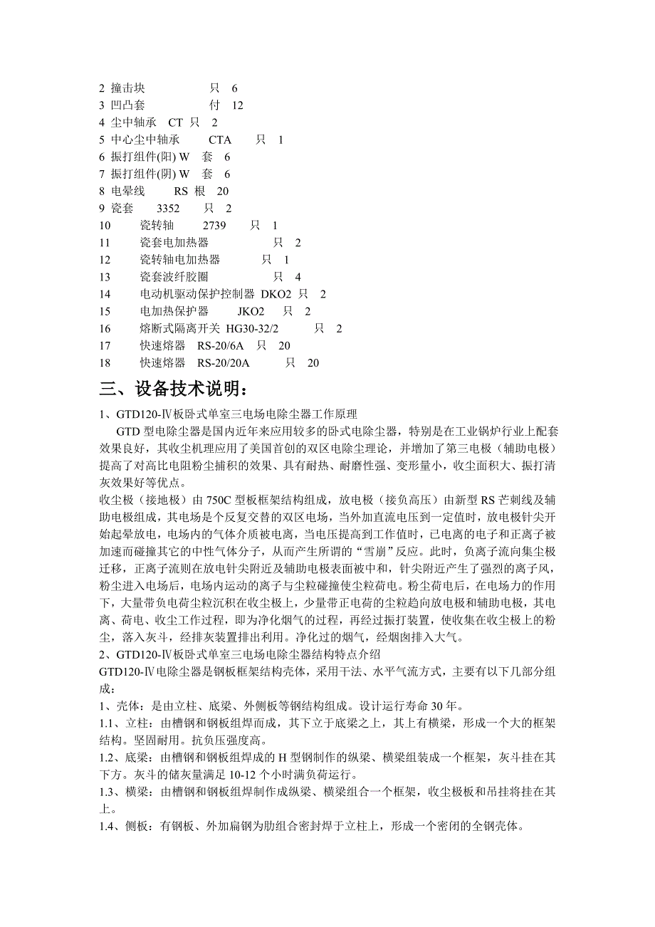 130T循环流化床锅炉配套电除尘器技术方案13页_第3页