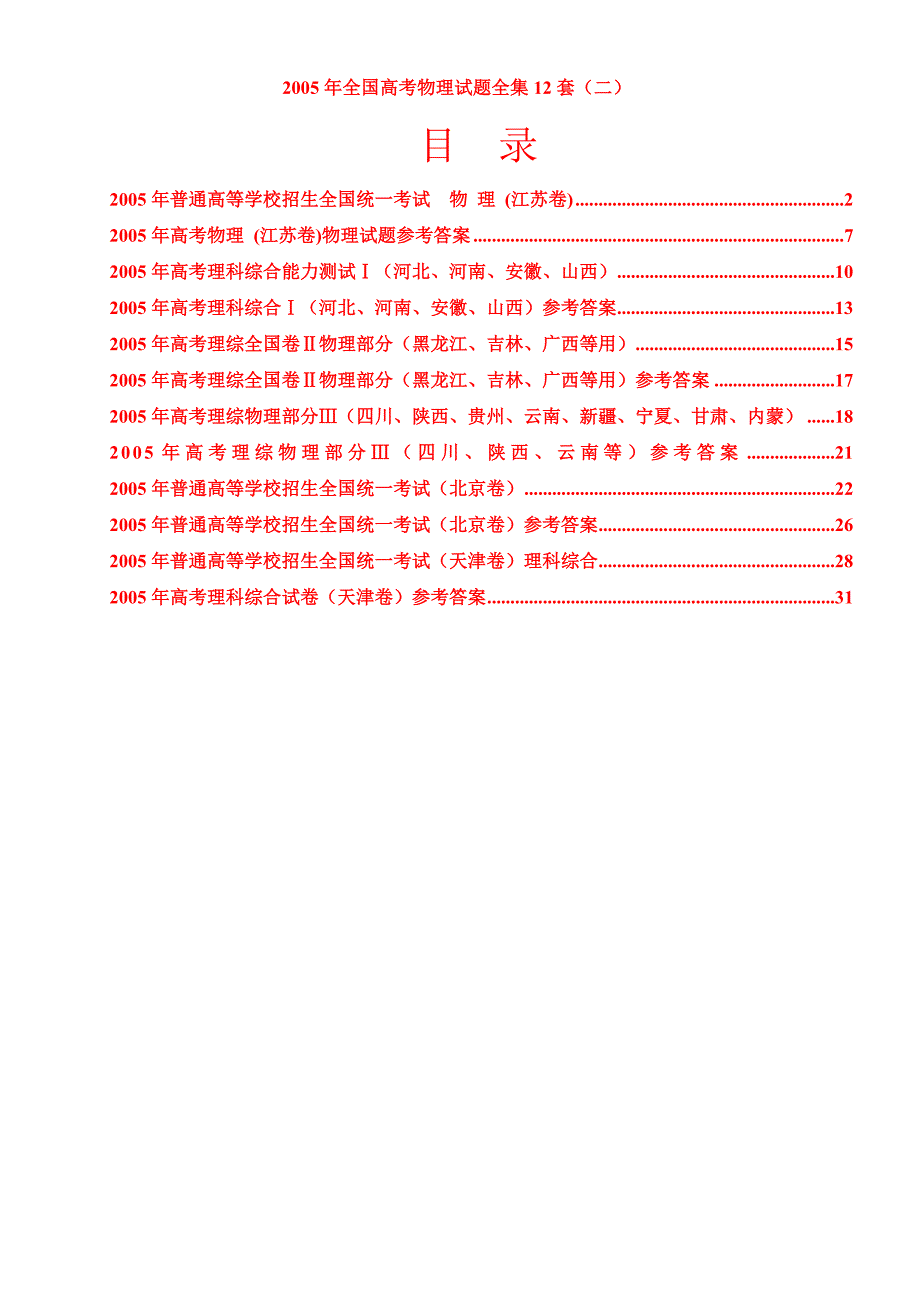 2005年全国高考物理试题全集12套32页_第1页