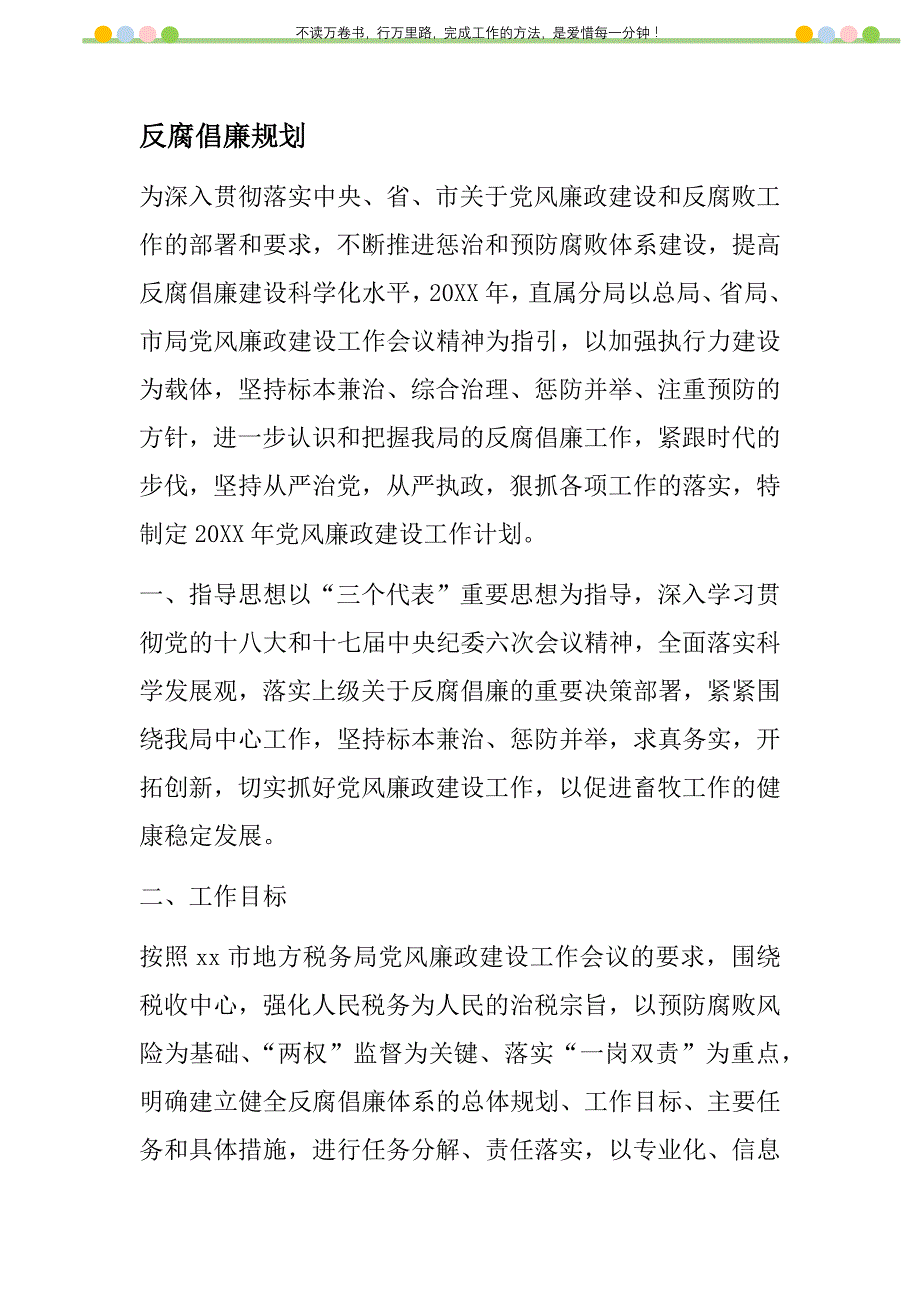 2021年反腐倡廉规划新编_第1页