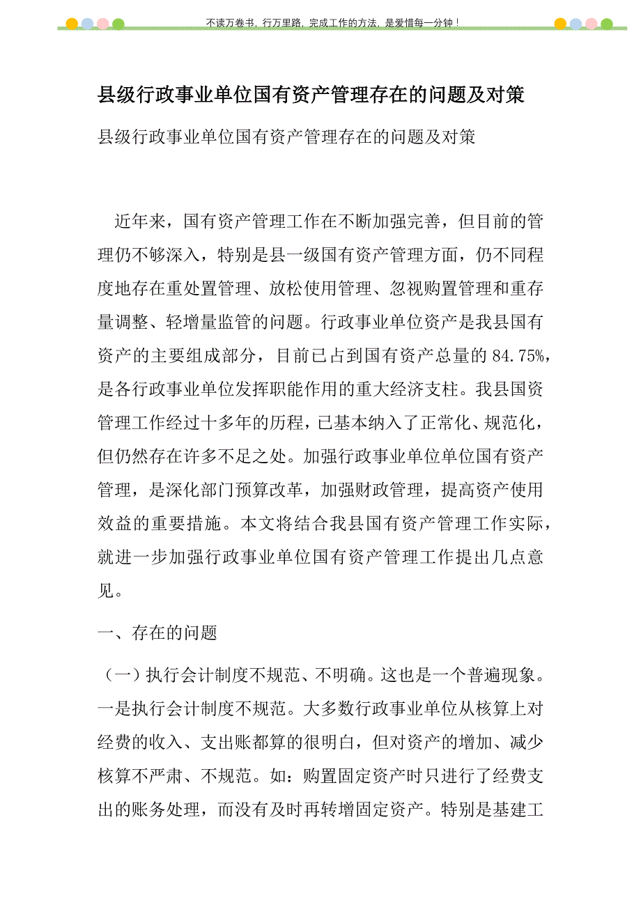 2021年县级行政事业单位国有资产管理存在的问题及对策新编_第1页