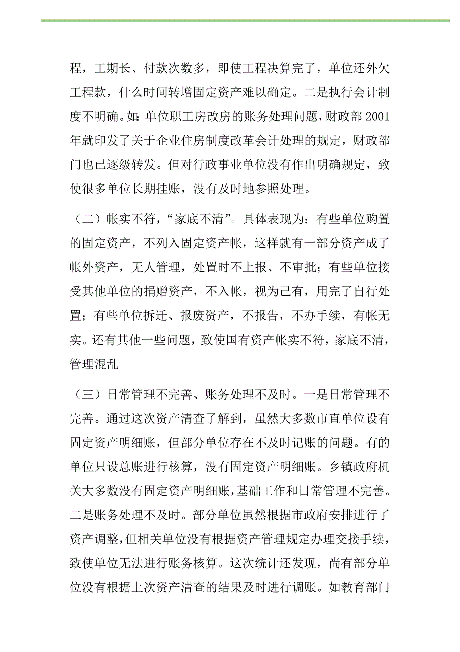 2021年县级行政事业单位国有资产管理存在的问题及对策新编_第2页