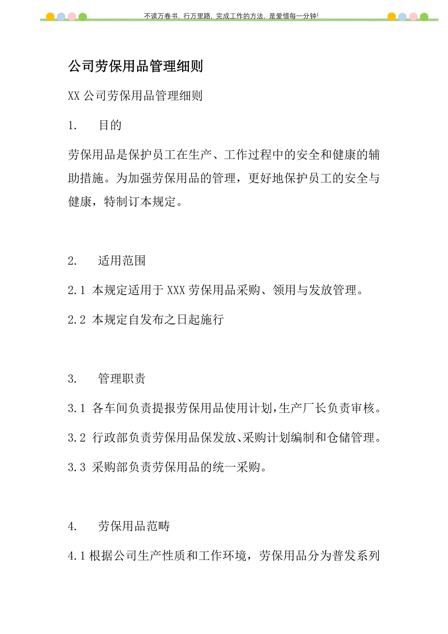 2021年公司劳保用品管理细则新编_第1页