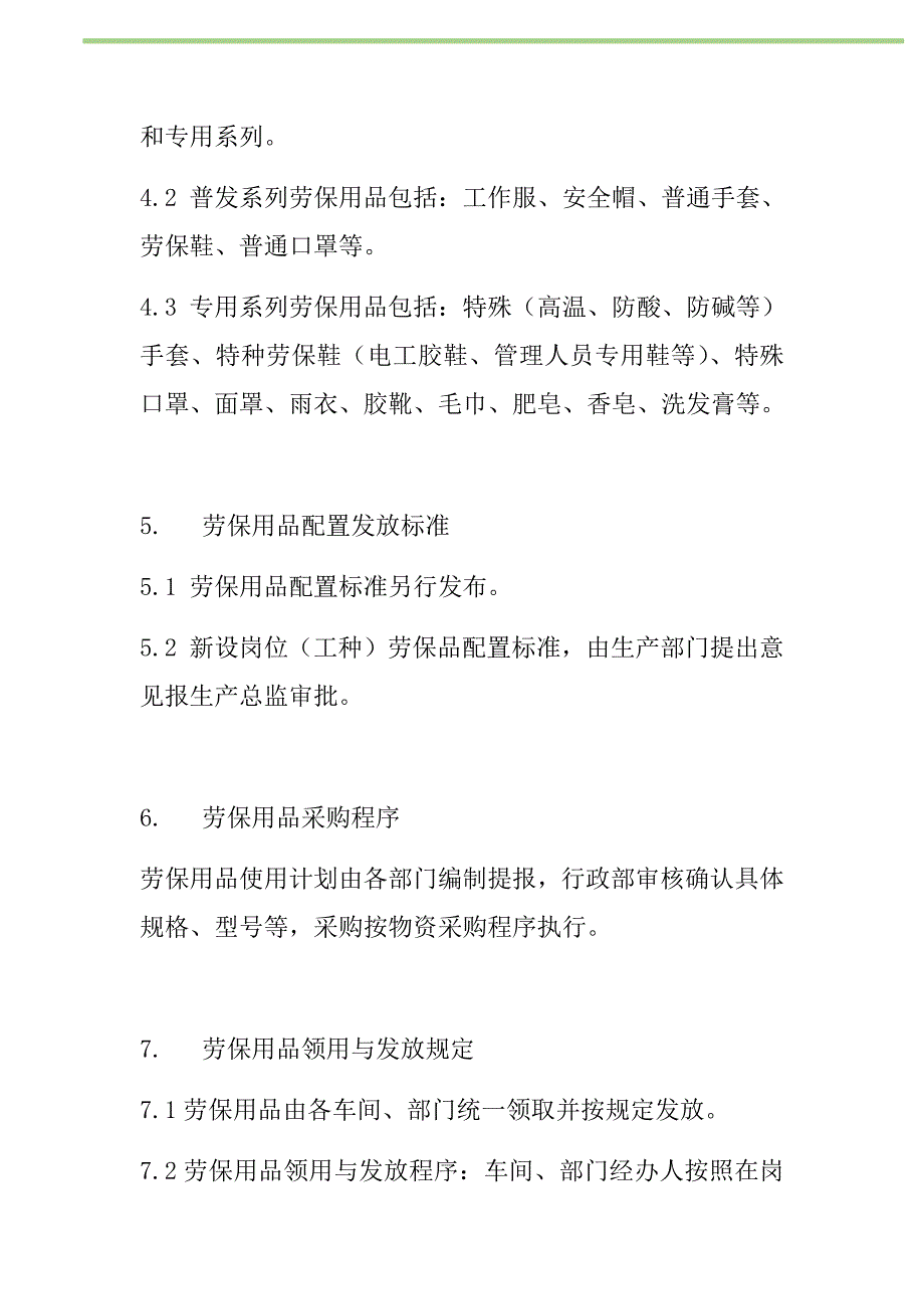 2021年公司劳保用品管理细则新编_第2页