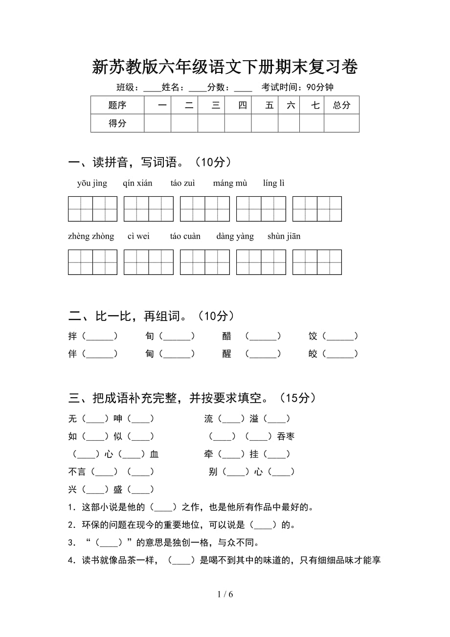 新苏教版六年级语文下册期末复习卷_第1页