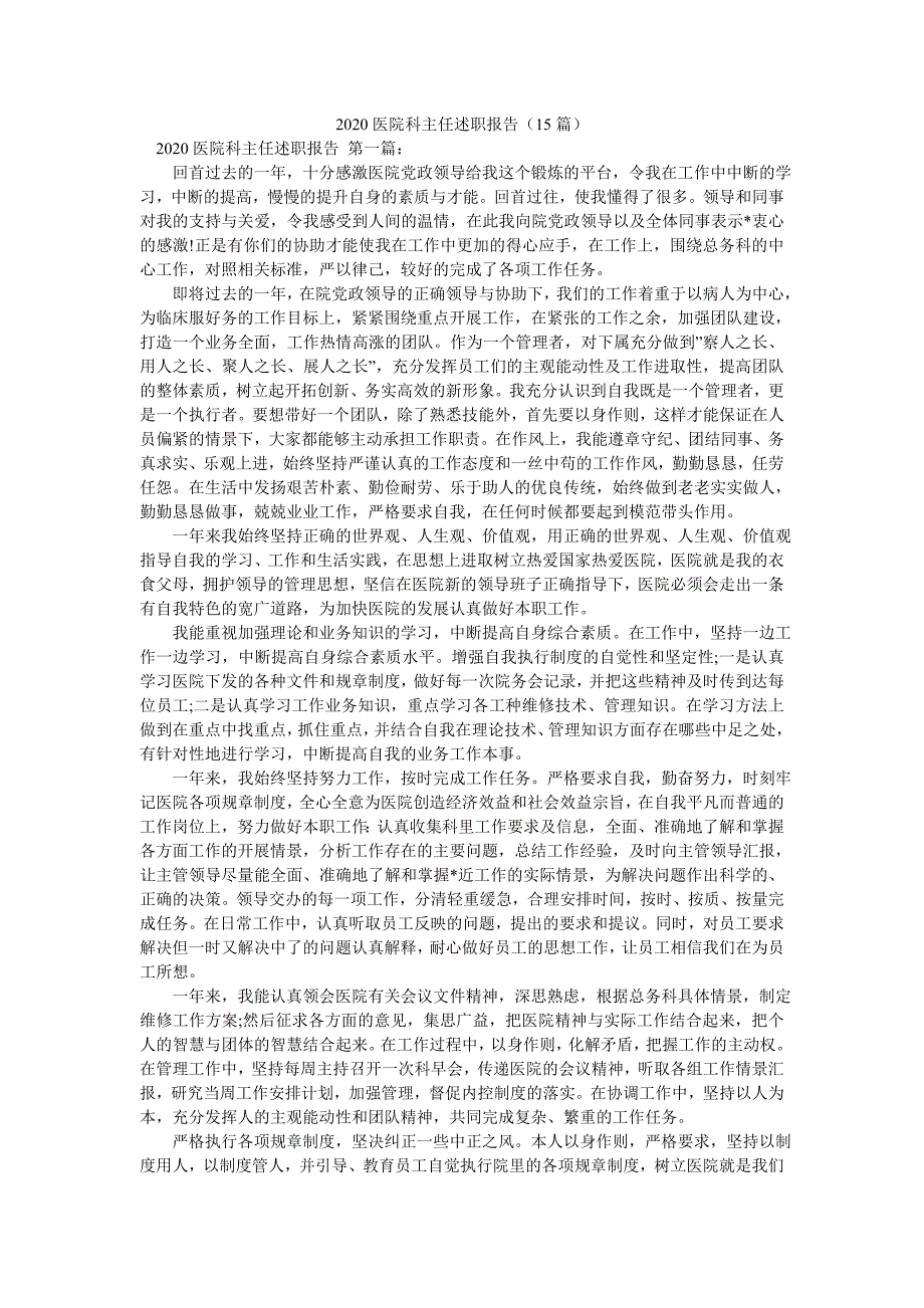 2020医院科主任述职报告（15篇）_第1页