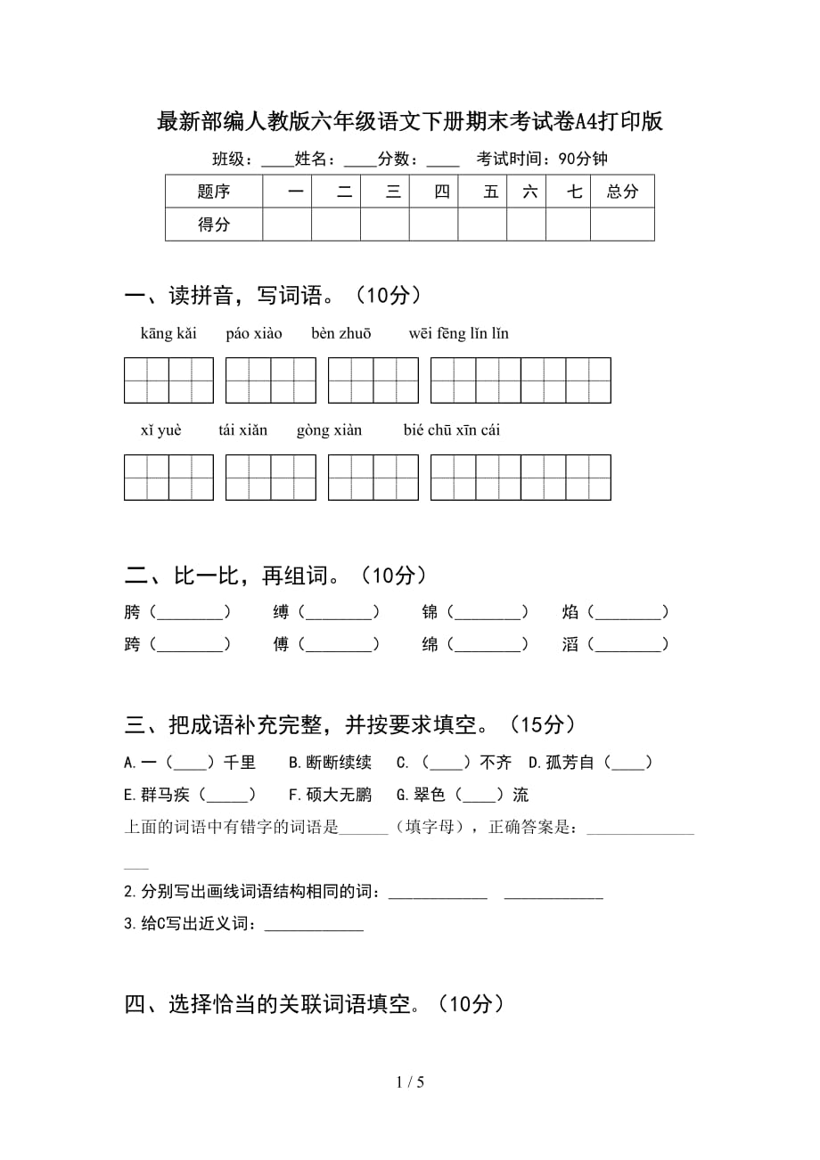 最新部编人教版六年级语文下册期末考试卷A4打印版_第1页