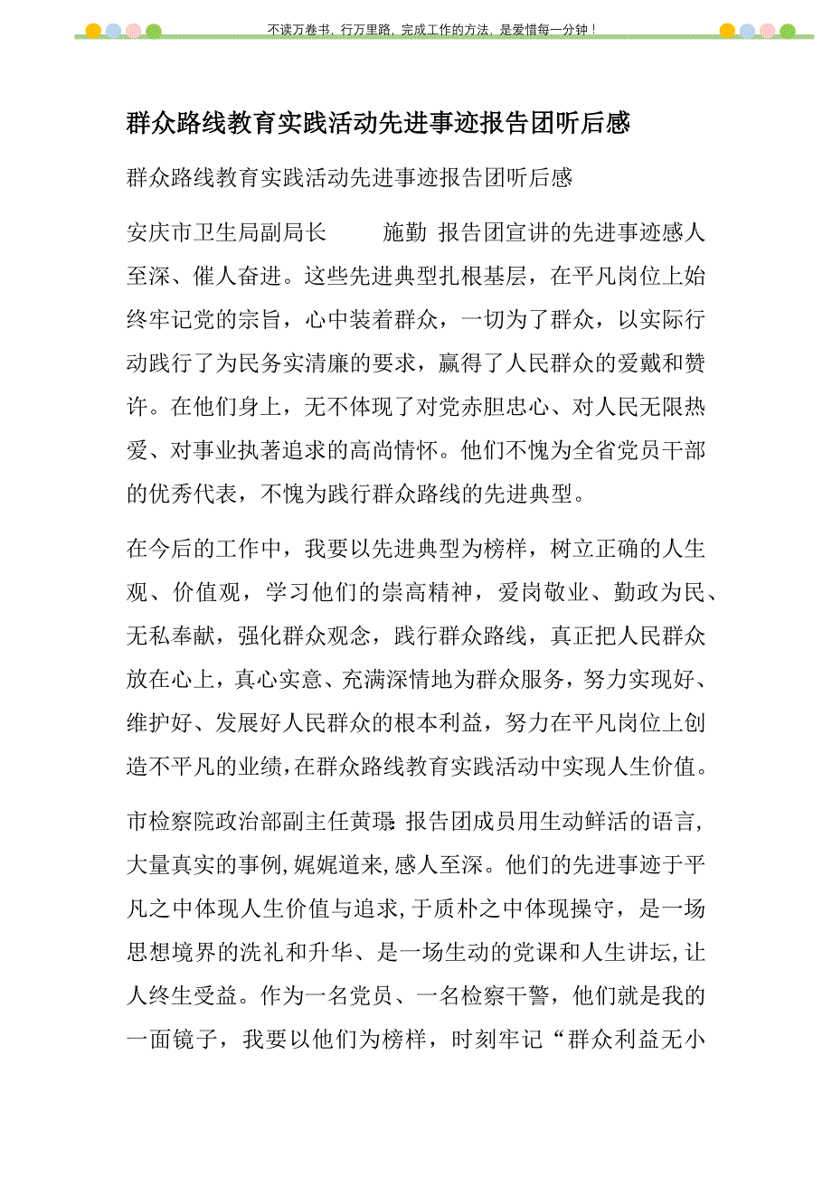 2021年群众路线教育实践活动先进事迹报告团听后感新编_第1页