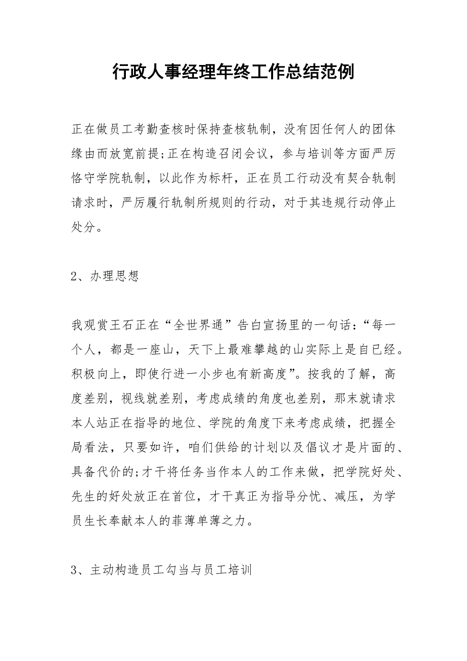 2021年行政人事经理年终工作总结范例_第1页