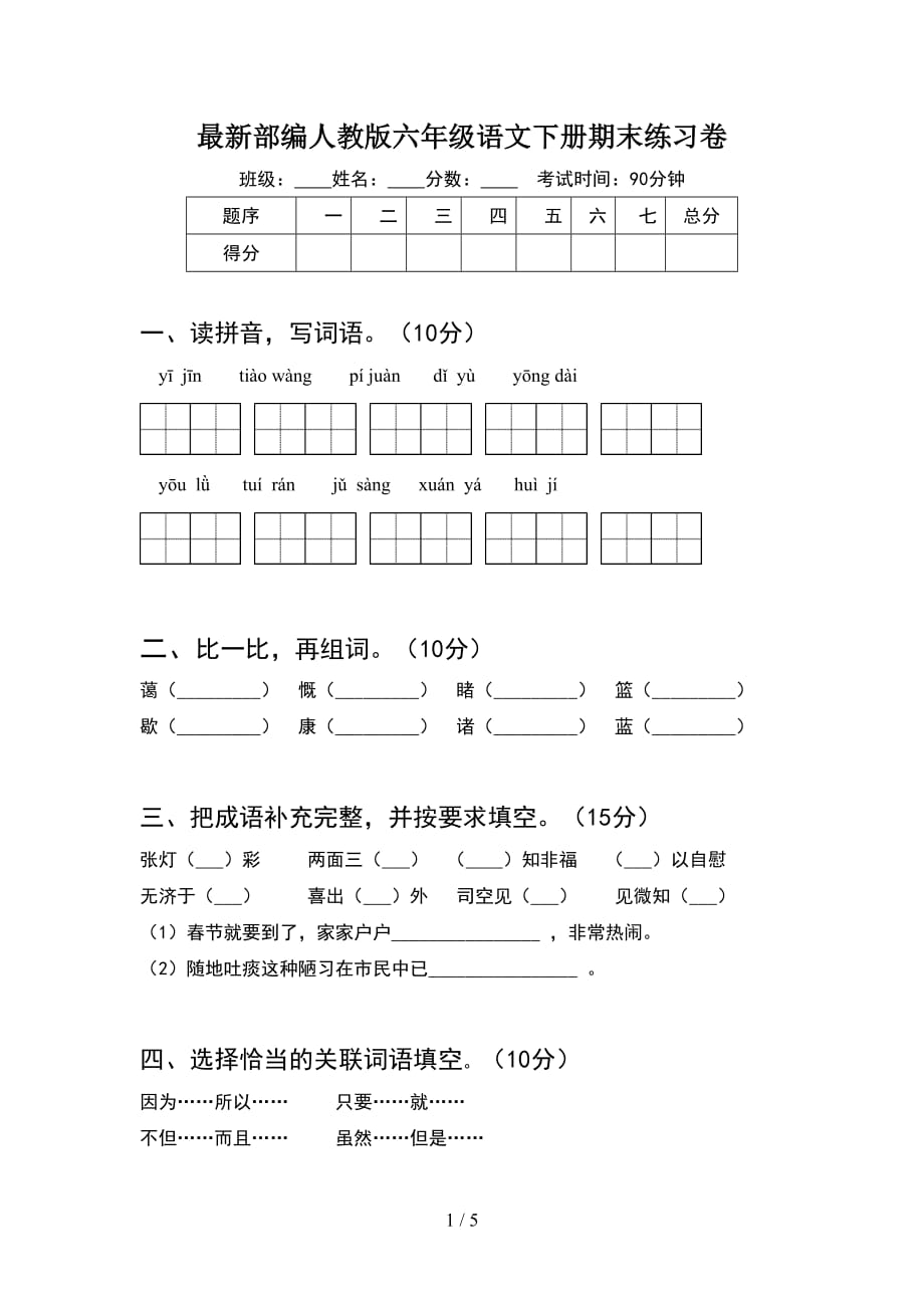 最新部编人教版六年级语文下册期末练习卷_第1页