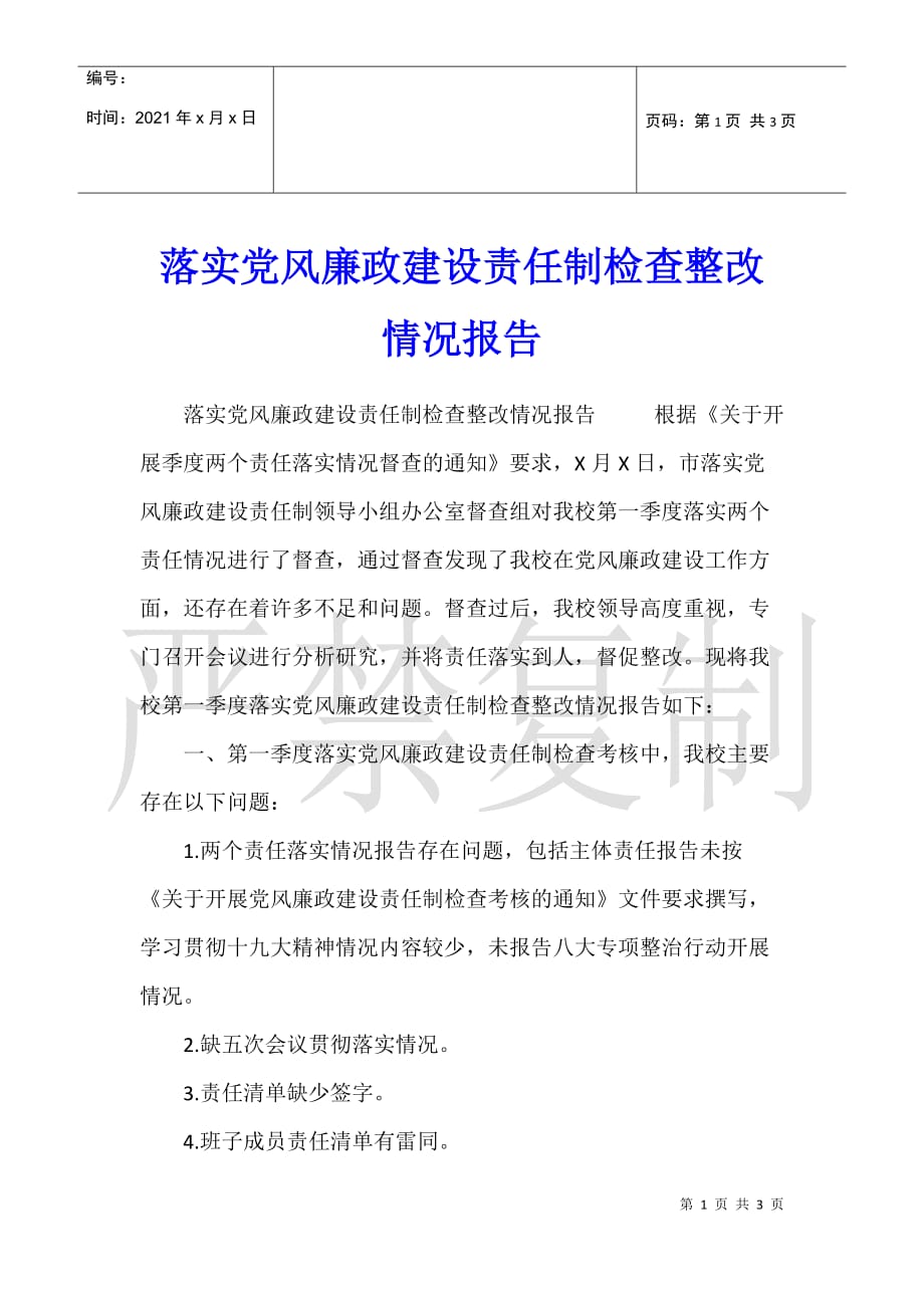 落实党风廉政建设责任制检查整改情况报告2_第1页