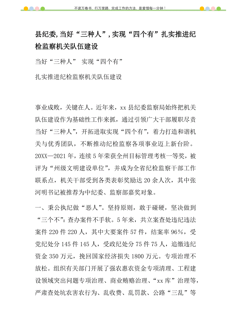 2021年县纪委,当好“三种人”,实现“四个有”扎实推进纪检监察机关队伍建设新编_第1页