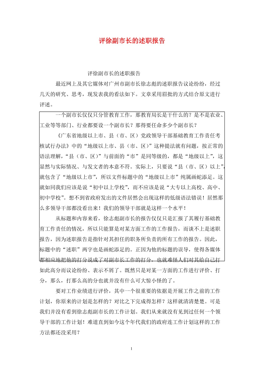 [精选]评徐副市长的述职报告_第1页