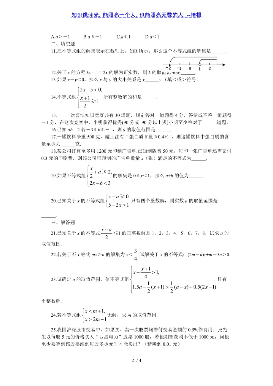 人教版数学七年级下册第9章《不等式与不等式组》检测试题_第2页