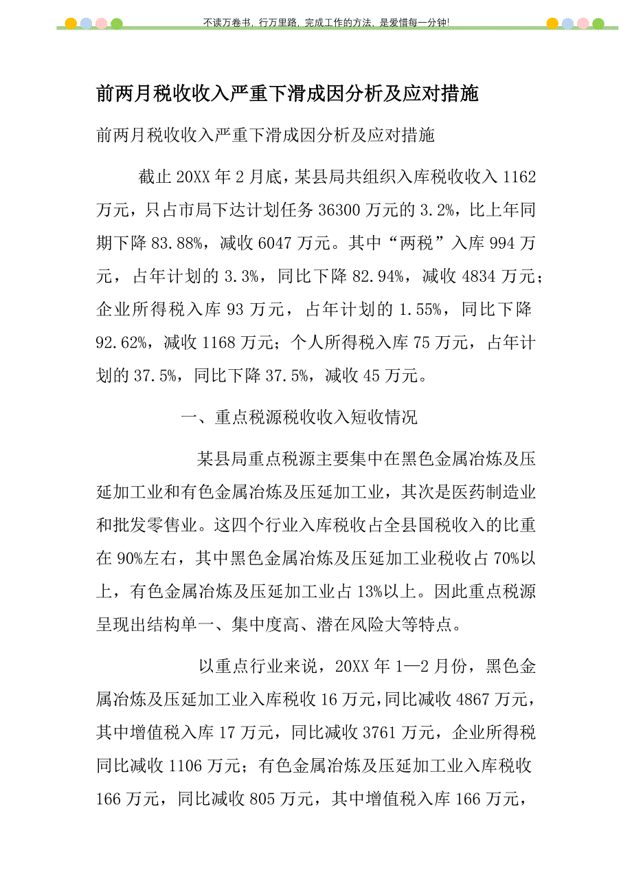 2021年前两月税收收入严重下滑成因分析及应对措施新编_第1页