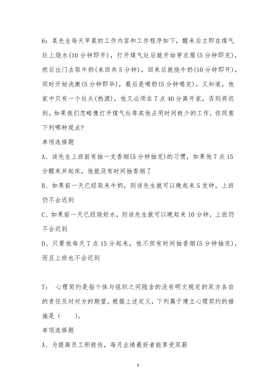 公务员《判断推理》通关试题每日练汇编_3929_第3页