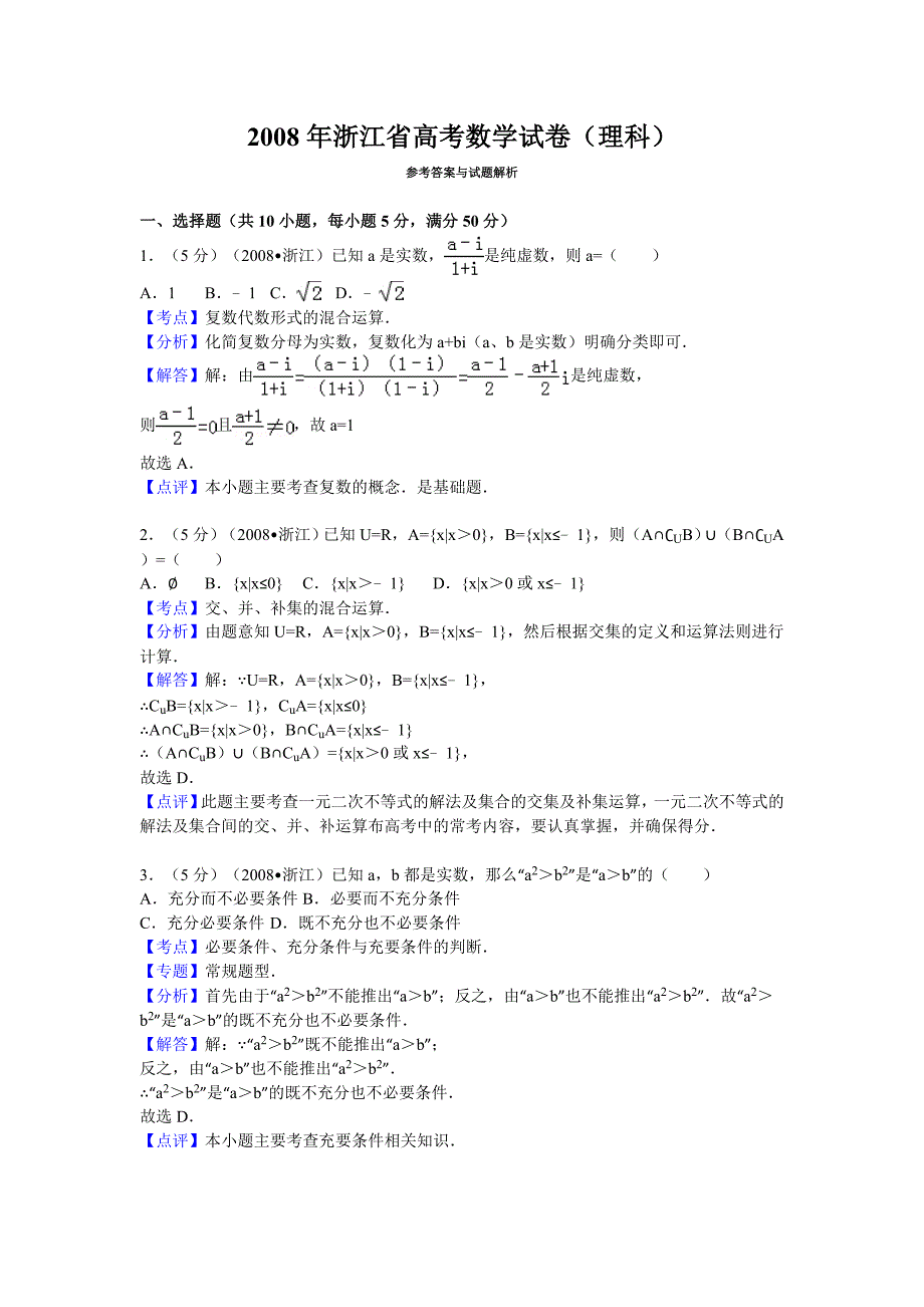 2008年浙江省高考数学试卷(理科)答案与解析14页_第1页