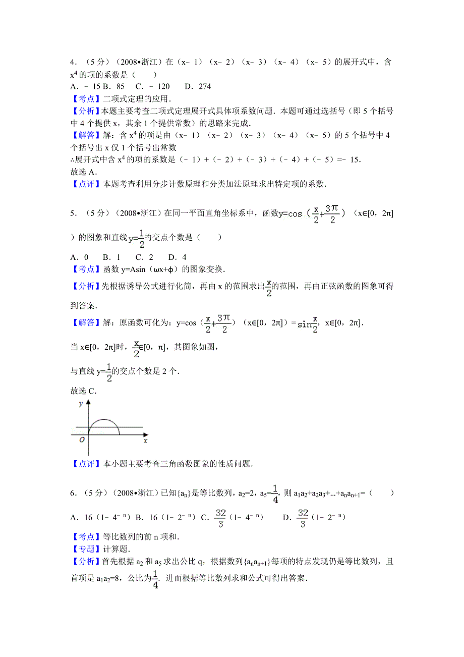 2008年浙江省高考数学试卷(理科)答案与解析14页_第2页