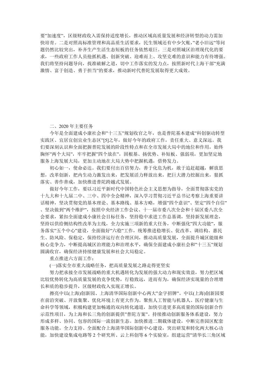 2020年上海市普陀区政府工作报告（全文）_第5页