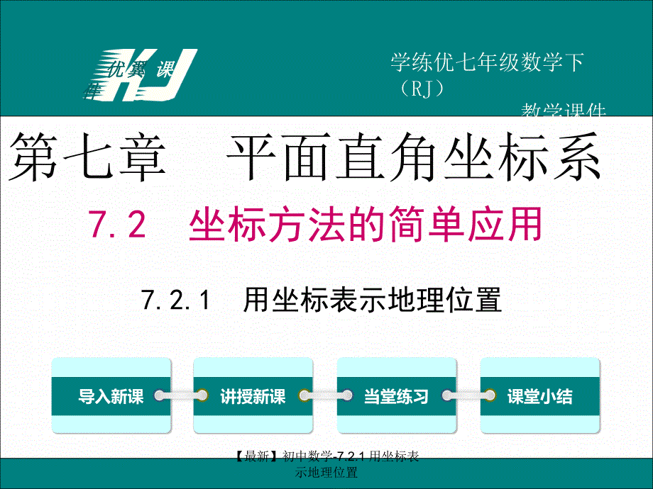 【最新】初中数学-7.2.1 用坐标表示地理位置_第1页