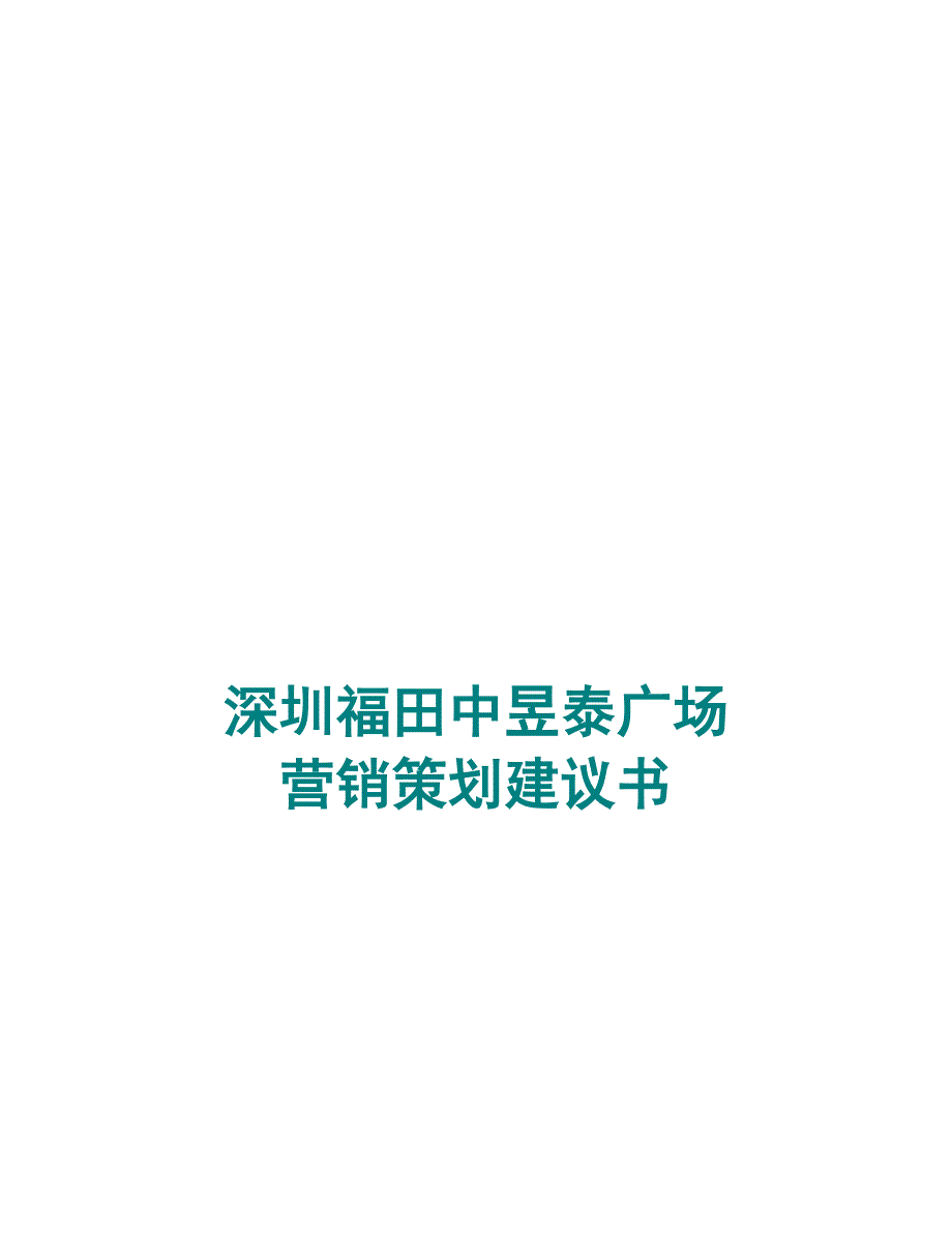 [精选]深圳某广场营销策划建议书_第1页