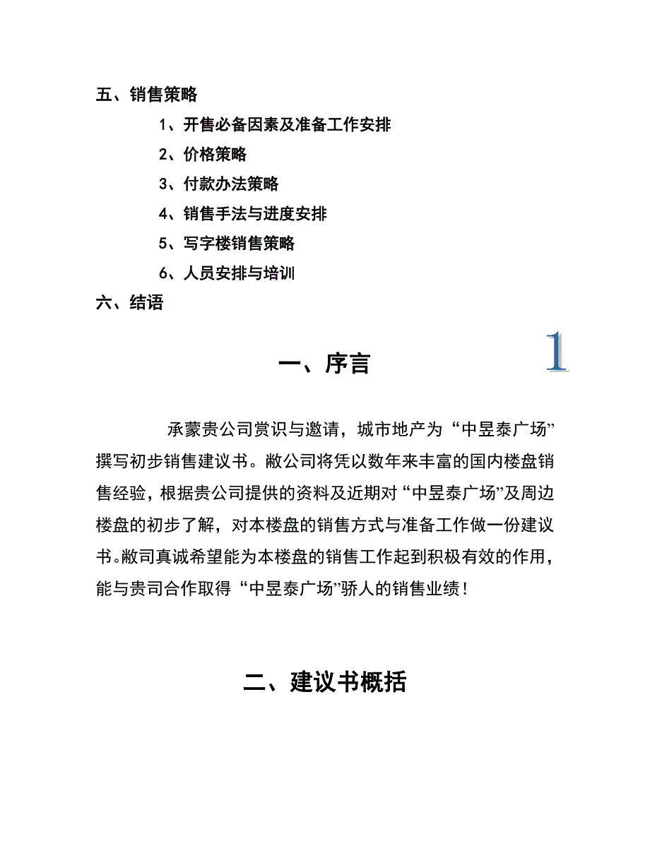 [精选]深圳某广场营销策划建议书_第3页