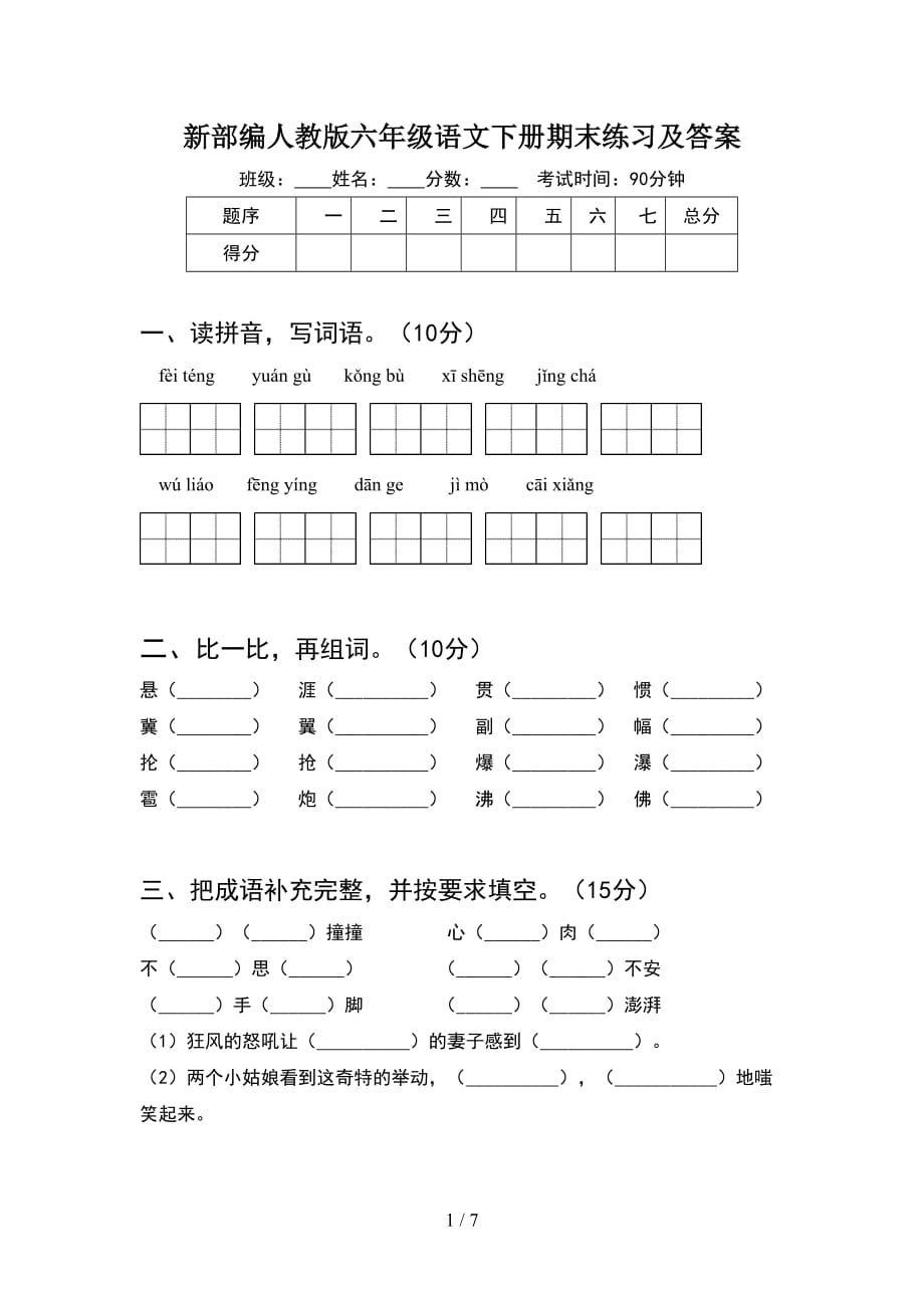 新部编人教版六年级语文下册期末练习及答案_第1页