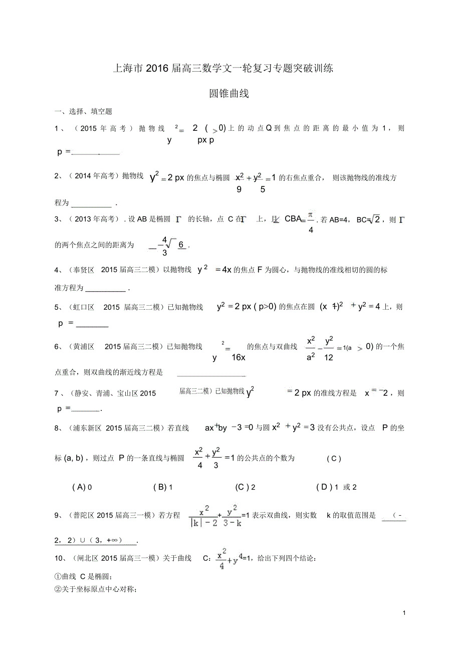 上海市2016届高考数学一轮复习专题突破训练圆锥曲线文解读_第1页