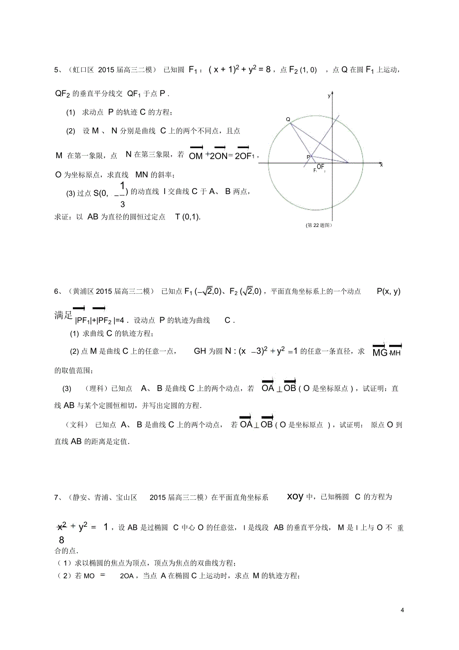 上海市2016届高考数学一轮复习专题突破训练圆锥曲线文解读_第4页