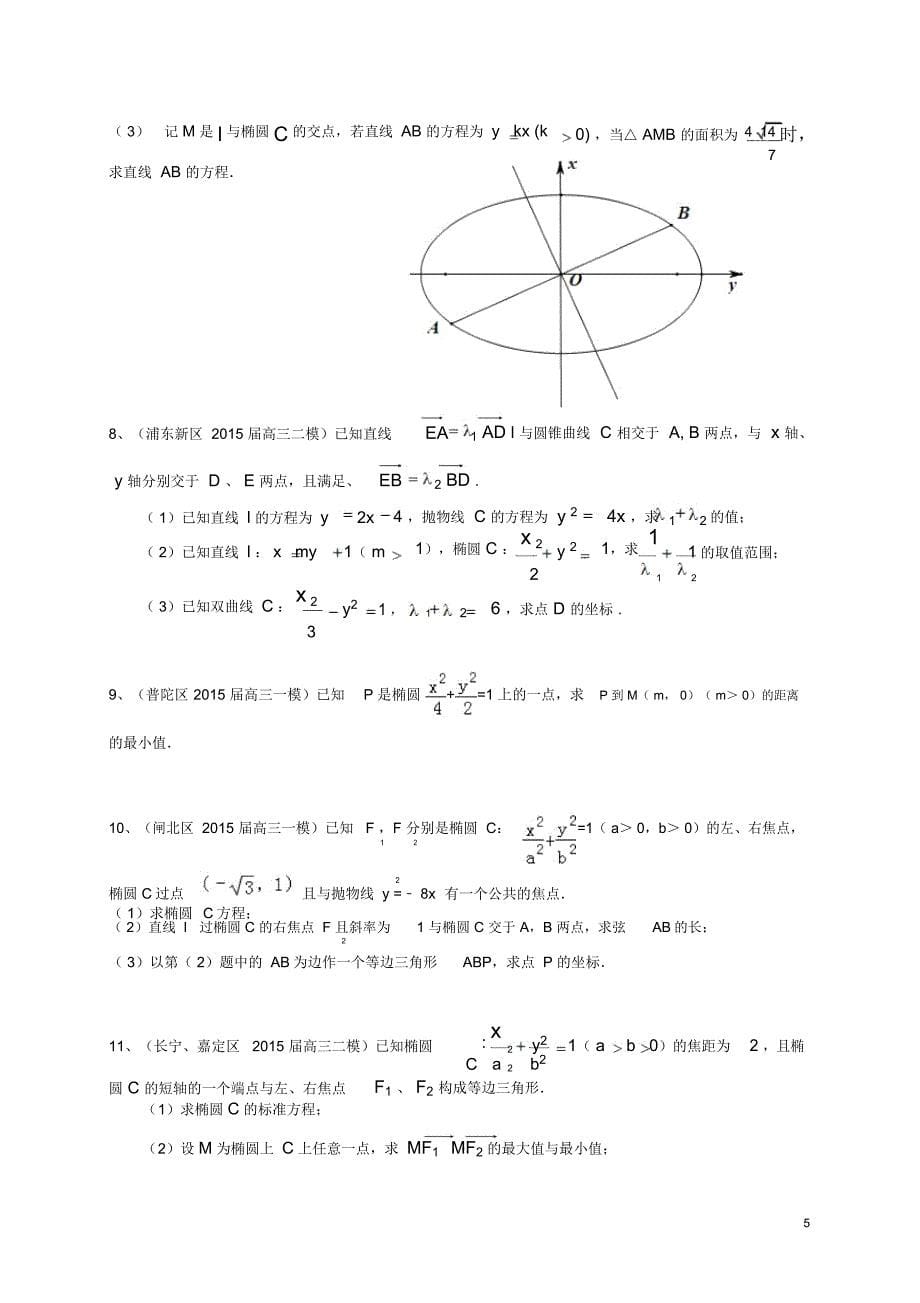 上海市2016届高考数学一轮复习专题突破训练圆锥曲线文解读_第5页