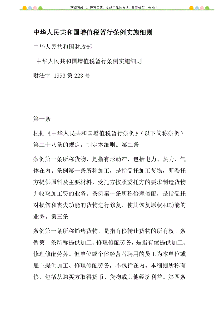 2021年中华人民共和国增值税暂行条例实施细则新编_第1页