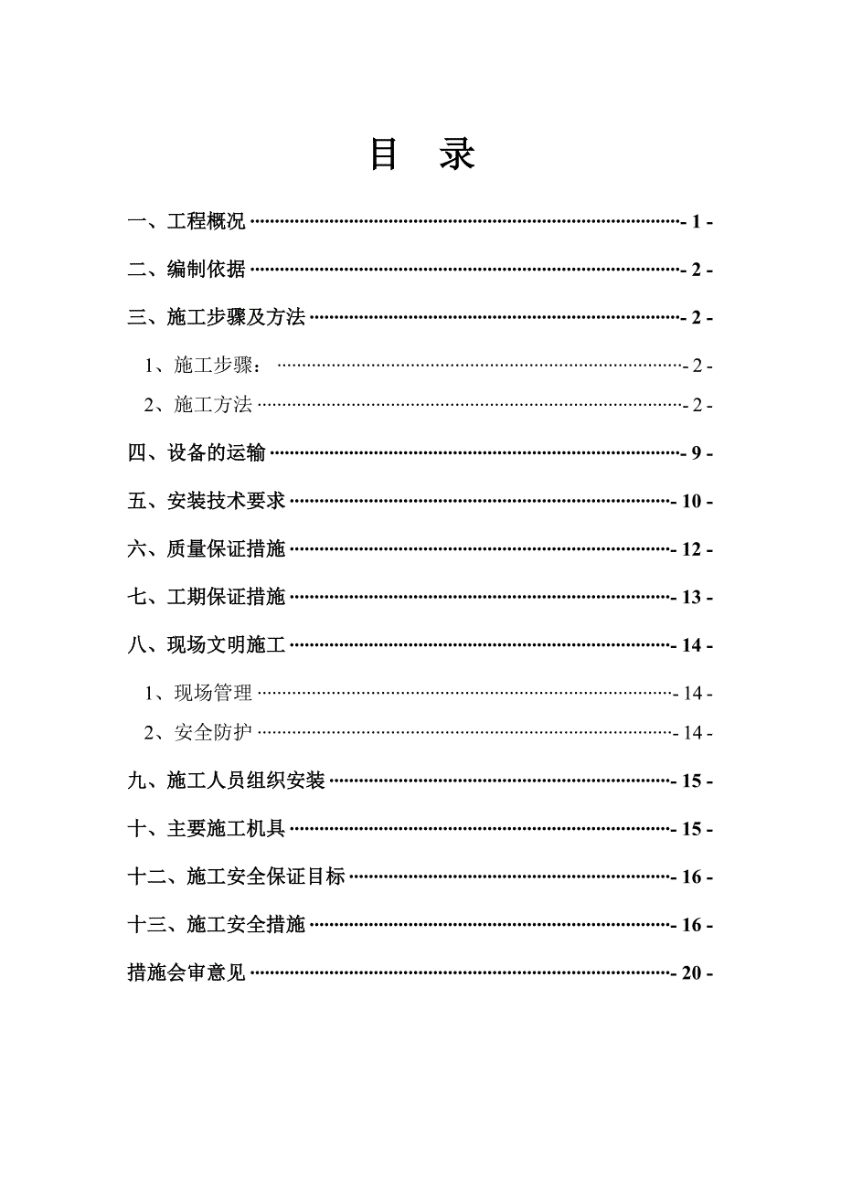 机电安装工程施工技术组织设计_第1页