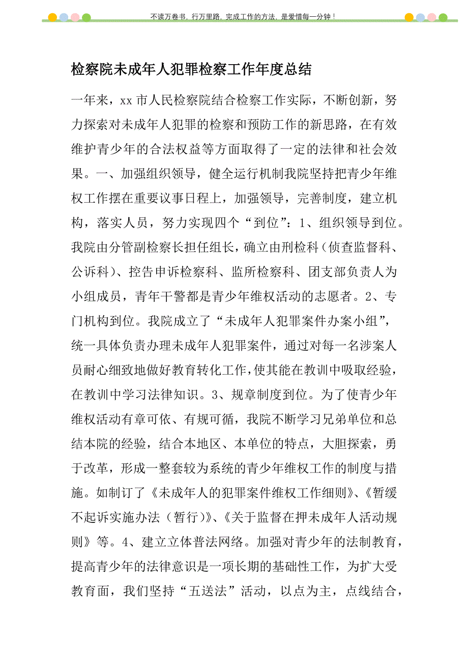 2021年检察院未成年人犯罪检察工作年度总结新编_第1页