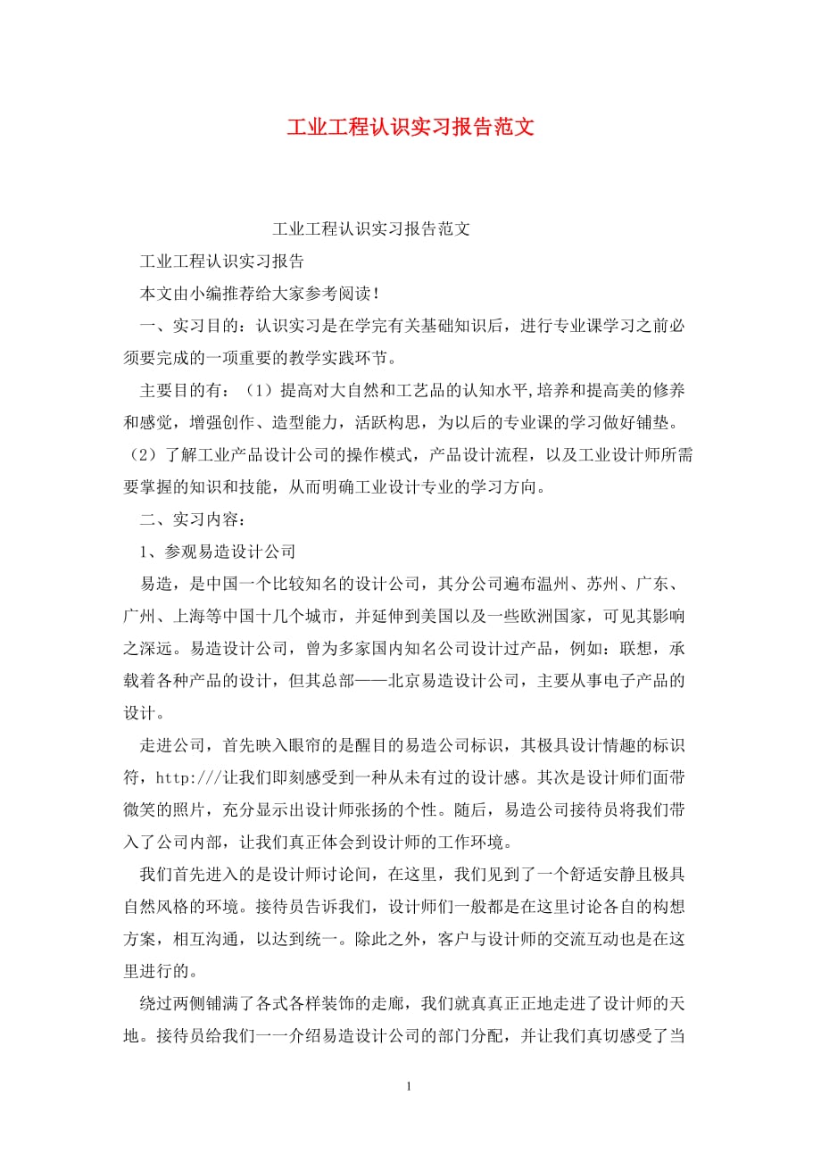 [精选]工业工程认识实习报告范文_第1页