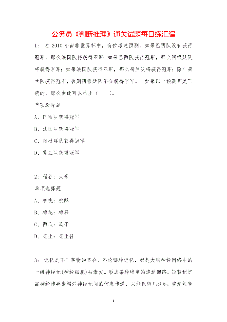 公务员《判断推理》通关试题每日练汇编_2449_第1页