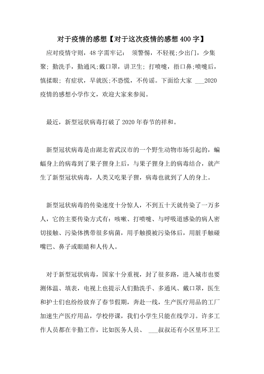 2021年对于疫情的感想【对于这次疫情的感想400字】_第1页