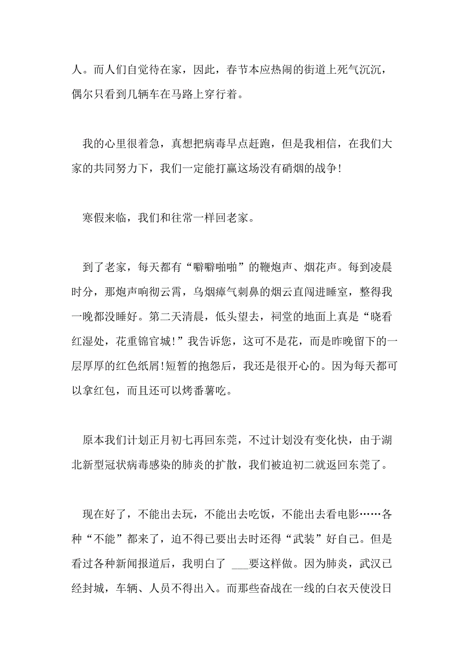 2021年对于疫情的感想【对于这次疫情的感想400字】_第2页