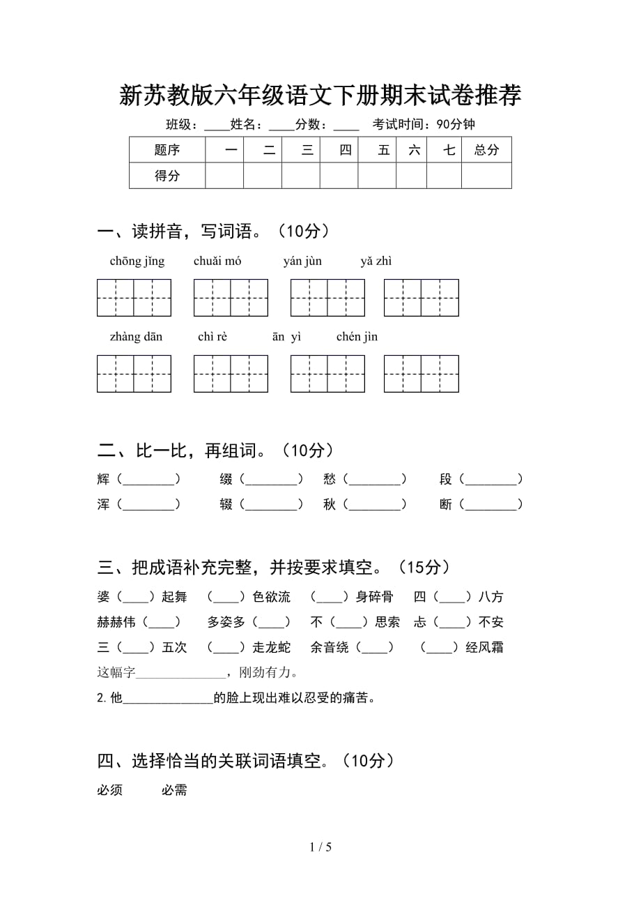 新苏教版六年级语文下册期末试卷推荐_第1页