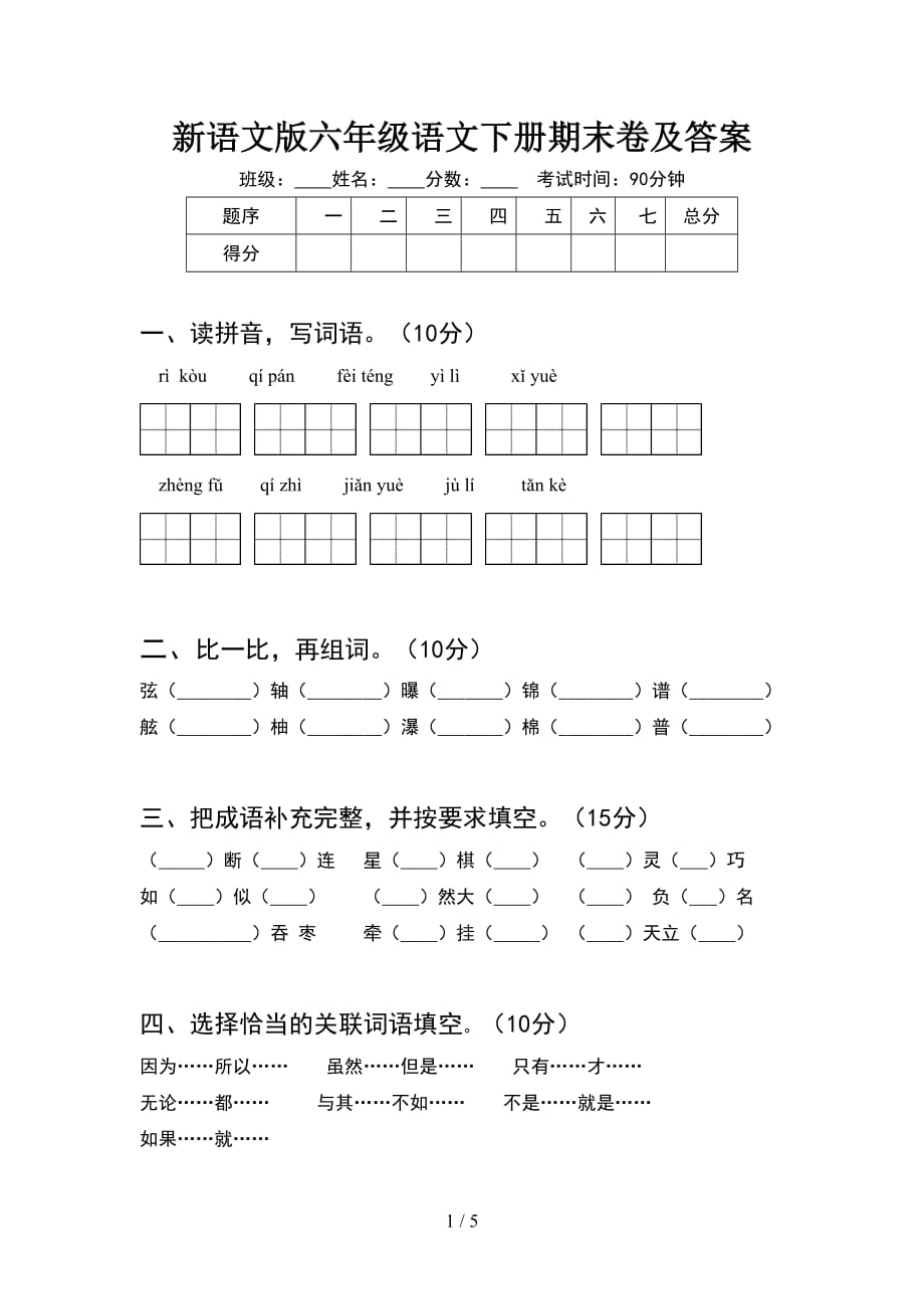 新语文版六年级语文下册期末卷及答案_第1页