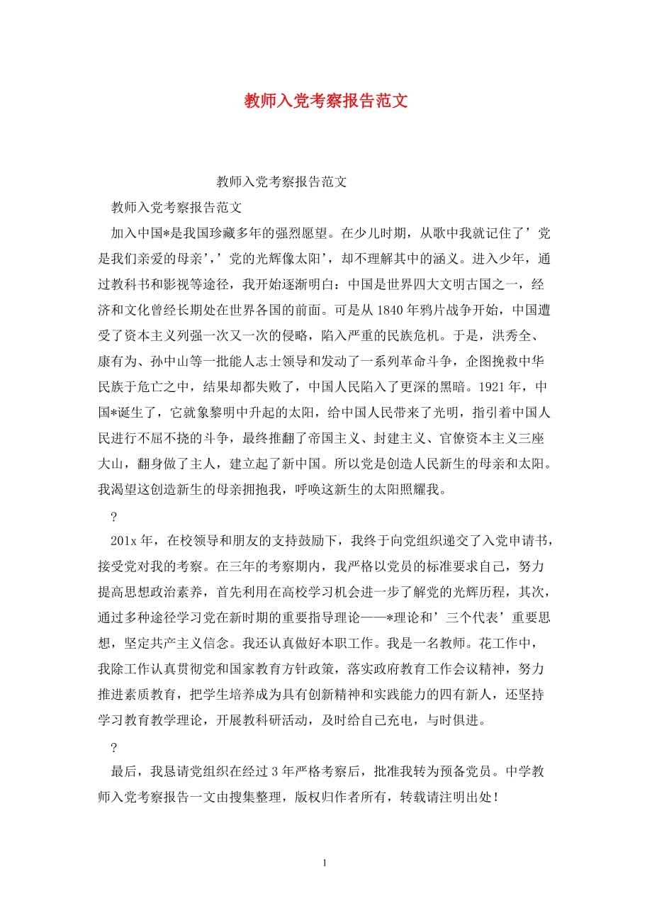 [精选]教师入党考察报告范文_第1页