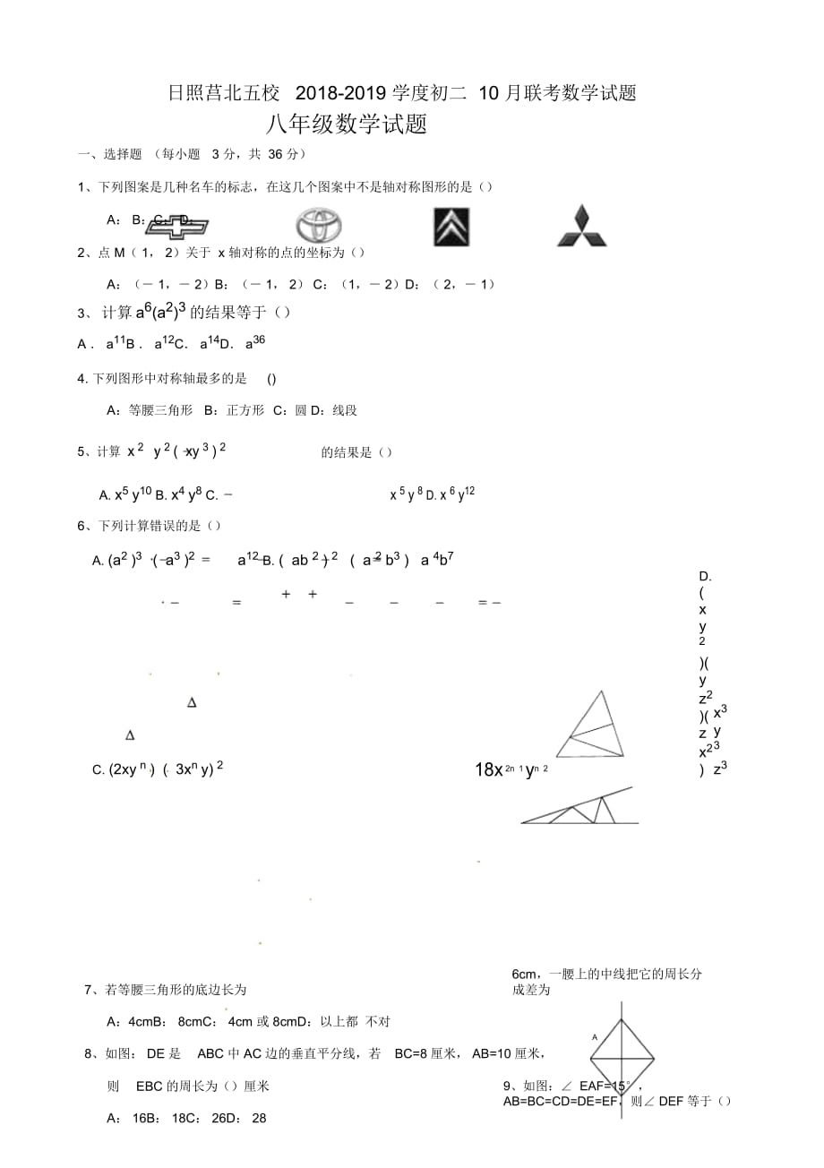 日照莒北五校2018-2019学度初二10月联考数学试题_第1页