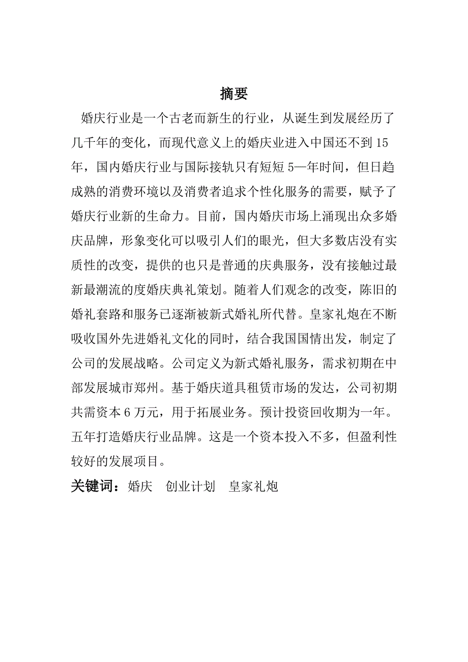 [精选]皇家礼炮婚庆传媒有限责任公司企业策划书-企业战略及市场营销_第2页