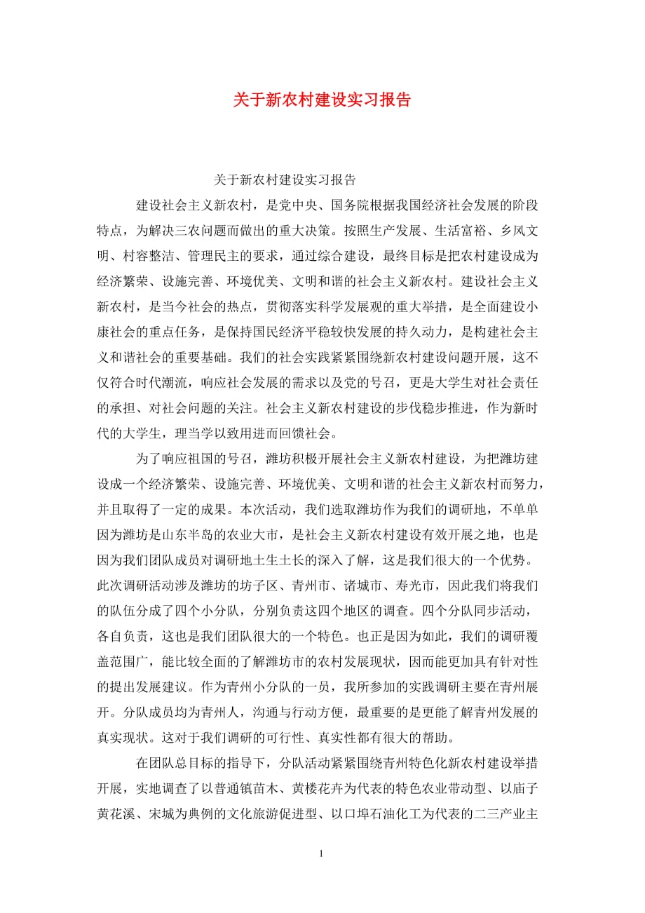 [精选]关于新农村建设实习报告_第1页